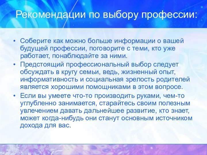 Рекомендации по выбору профессии: Соберите как можно больше информации о