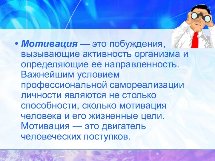 Мотивация — это побуждения, вызывающие активность организма и определяющие ее