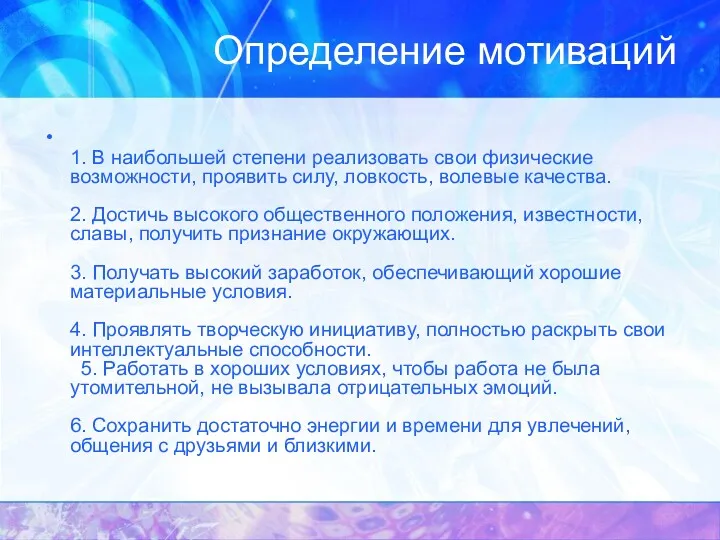 Определение мотиваций 1. В наибольшей степени реализовать свои физические возможности,