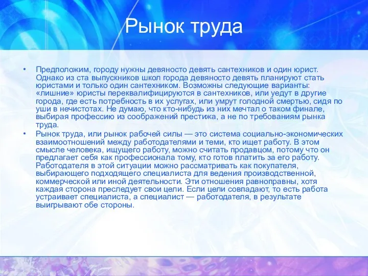 Рынок труда Предположим, городу нужны девяносто девять сантехников и один