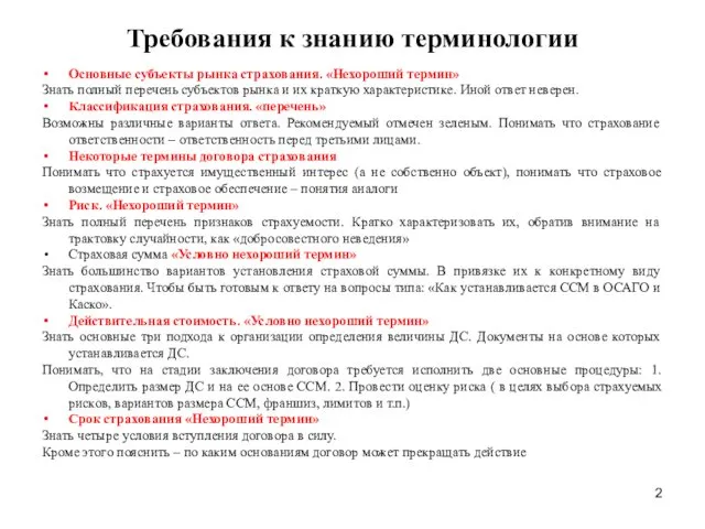 Требования к знанию терминологии Основные субъекты рынка страхования. «Нехороший термин»