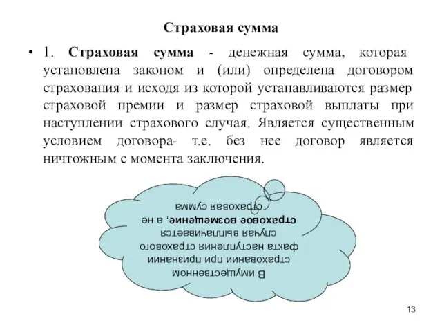 Страховая сумма 1. Страховая сумма - денежная сумма, которая установлена