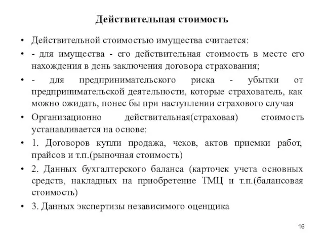 Действительная стоимость Действительной стоимостью имущества считается: - для имущества -