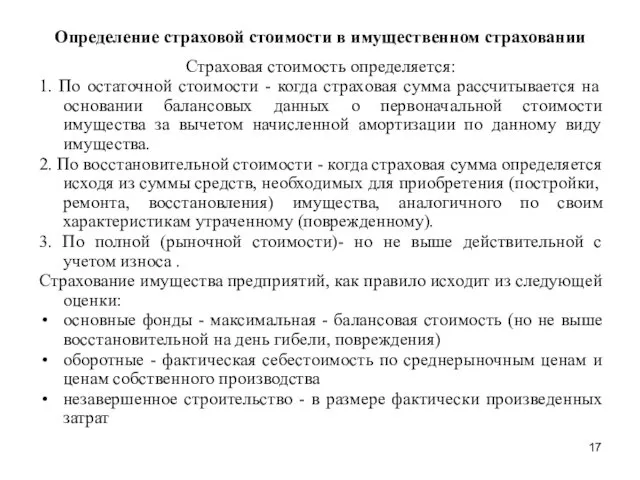 Определение страховой стоимости в имущественном страховании Страховая стоимость определяется: 1.