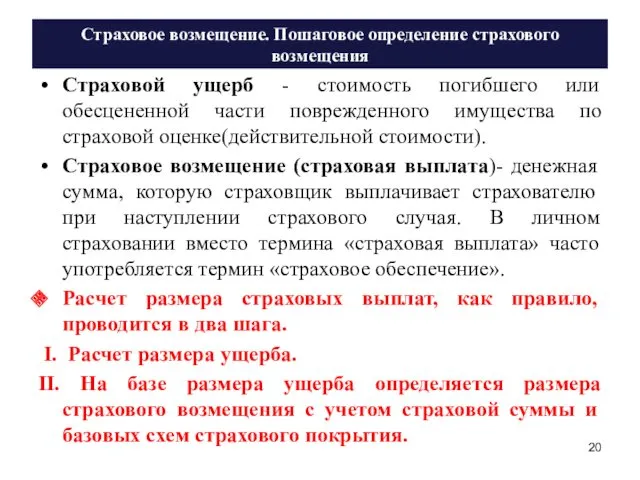 Страховое возмещение. Пошаговое определение страхового возмещения Страховой ущерб - стоимость