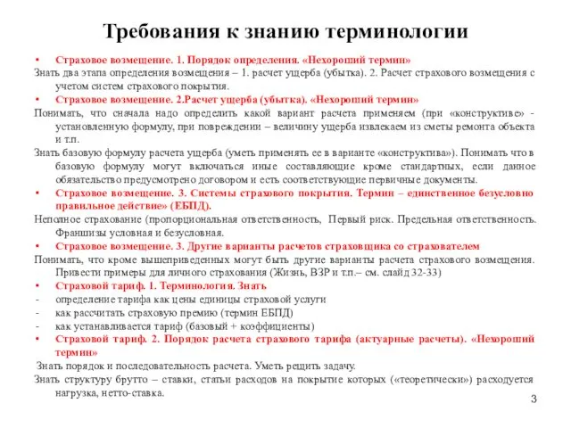 Требования к знанию терминологии Страховое возмещение. 1. Порядок определения. «Нехороший