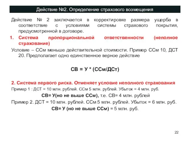 Действие №2. Определение страхового возмещения Действие № 2 заключается в