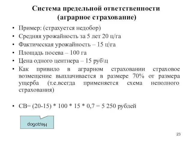 Система предельной ответственности (аграрное страхование) Пример: (страхуется недобор) Средняя урожайность