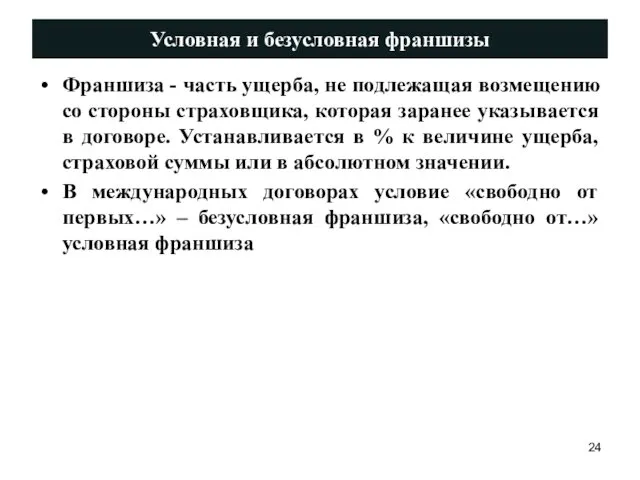 Условная и безусловная франшизы Франшиза - часть ущерба, не подлежащая