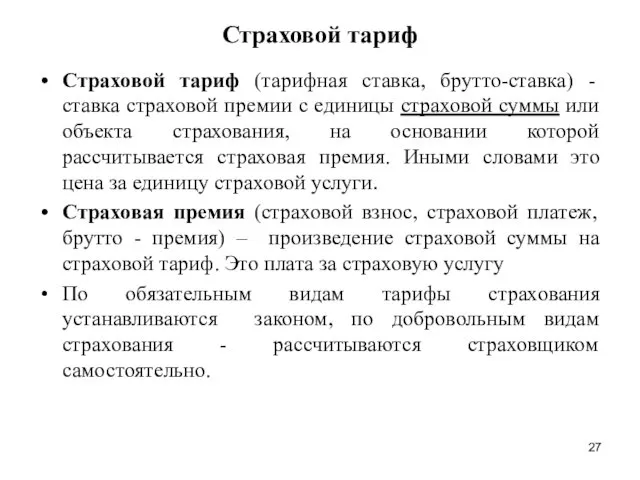 Страховой тариф Страховой тариф (тарифная ставка, брутто-ставка) - ставка страховой