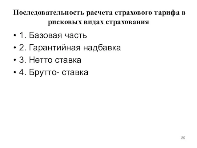 Последовательность расчета страхового тарифа в рисковых видах страхования 1. Базовая