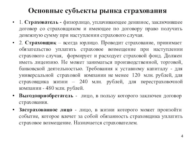 Основные субъекты рынка страхования 1. Страхователь - физюрлицо, уплачивающее денвзнос,