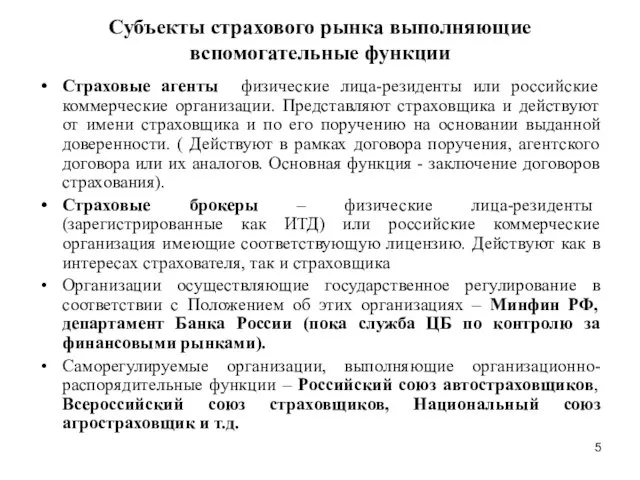 Субъекты страхового рынка выполняющие вспомогательные функции Страховые агенты физические лица-резиденты