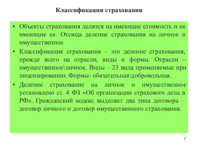 Классификация страхования Объекты страхования делятся на имеющие стоимость и не