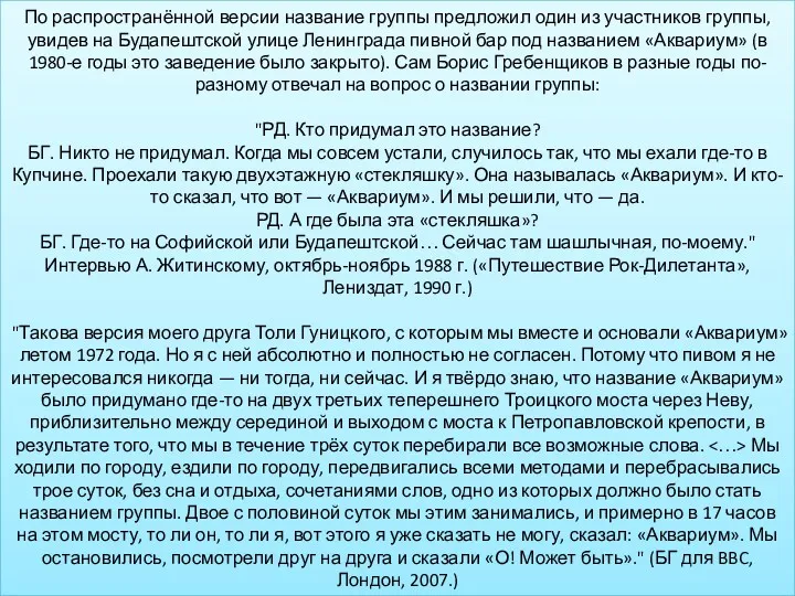 По распространённой версии название группы предложил один из участников группы,