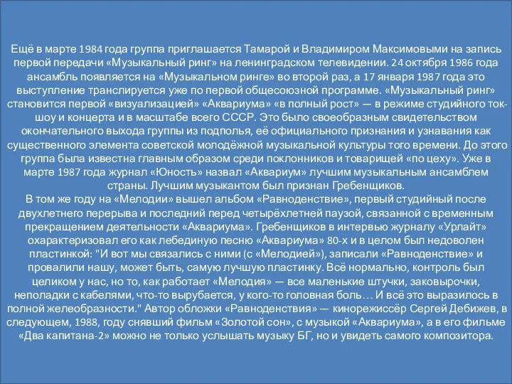 Ещё в марте 1984 года группа приглашается Тамарой и Владимиром