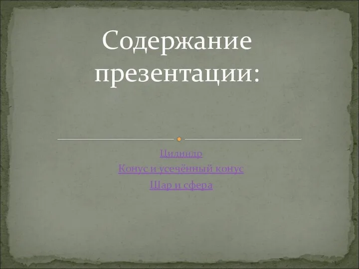 Цилиндр Конус и усечённый конус Шар и сфера Содержание презентации: