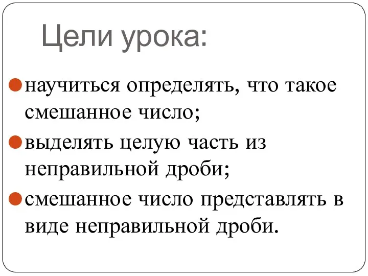 Цели урока: научиться определять, что такое смешанное число; выделять целую