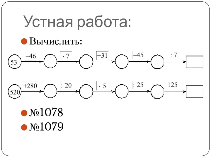 Устная работа: Вычислить: №1078 №1079