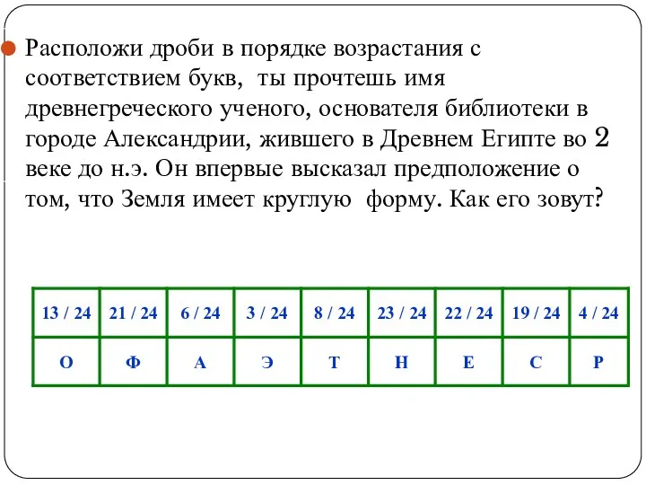 Расположи дроби в порядке возрастания с соответствием букв, ты прочтешь