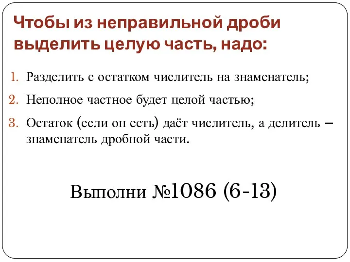 Чтобы из неправильной дроби выделить целую часть, надо: Разделить с