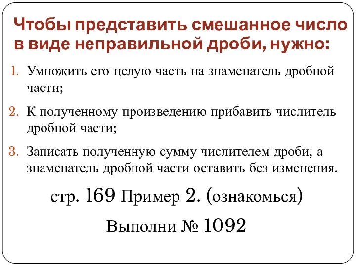 Чтобы представить смешанное число в виде неправильной дроби, нужно: Умножить