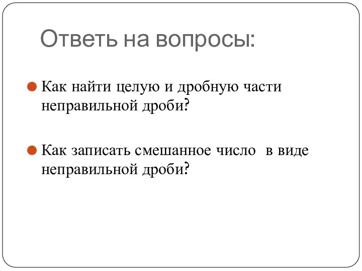 Ответь на вопросы: Как найти целую и дробную части неправильной