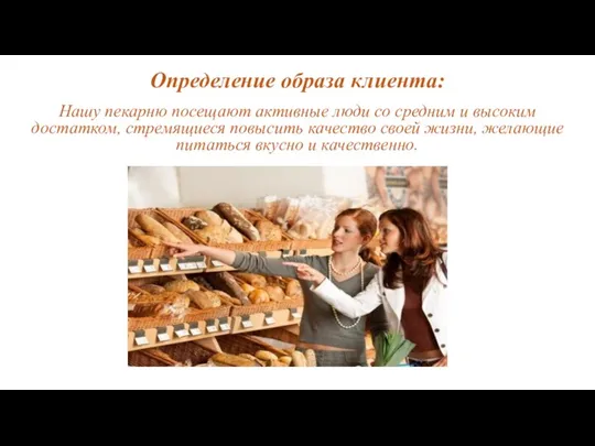 Определение образа клиента: Нашу пекарню посещают активные люди со средним