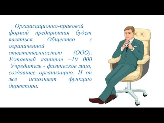 Организационно-правовой формой предприятия будет являться Общество с ограниченной ответственностью (ООО).