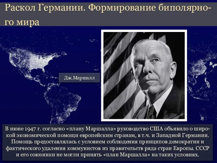 В июне 1947 г. согласно «плану Маршалла» руководство США объявило