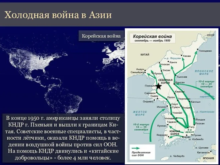 Холодная война в Азии В конце 1950 г. американцы заняли