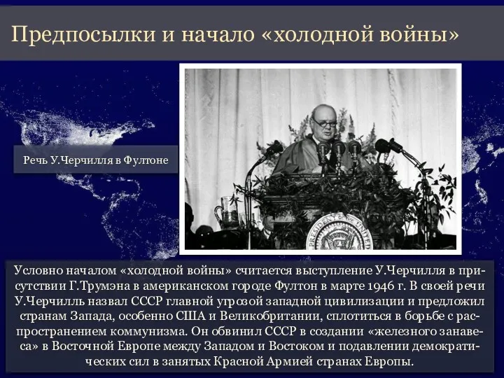 Условно началом «холодной войны» считается выступление У.Черчилля в при-сутствии Г.Трумэна