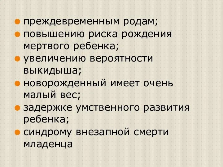 преждевременным родам; повышению риска рождения мертвого ребенка; увеличению вероятности выкидыша;