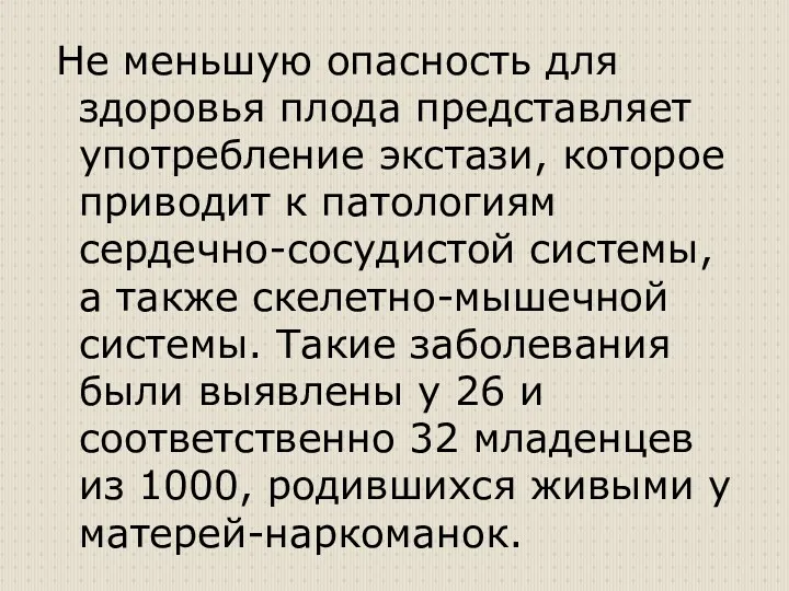 Не меньшую опасность для здоровья плода представляет употребление экстази, которое