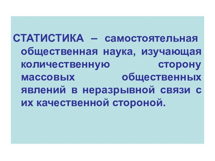 СТАТИСТИКА – самостоятельная общественная наука, изучающая количественную сторону массовых общественных