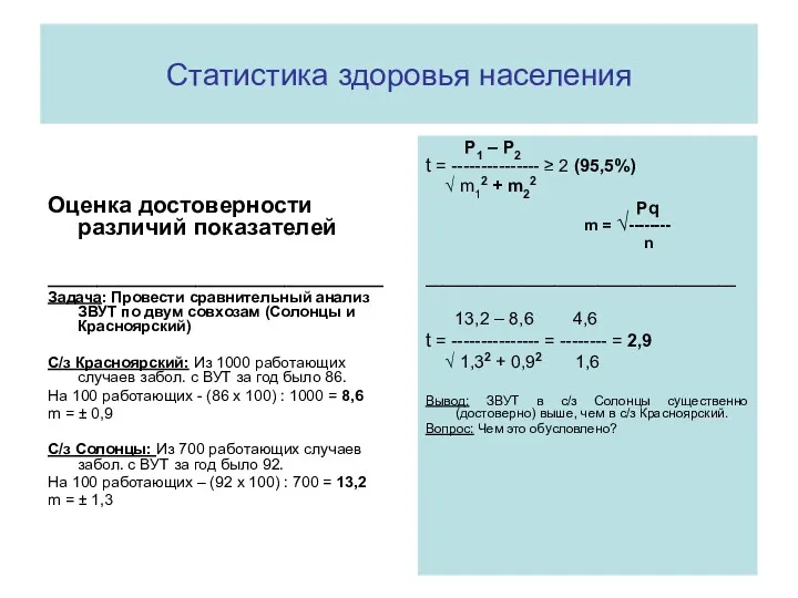 Статистика здоровья населения Оценка достоверности различий показателей __________________________________ Задача: Провести