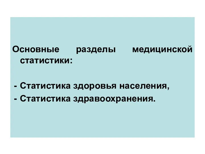 Основные разделы медицинской статистики: Статистика здоровья населения, Статистика здравоохранения.