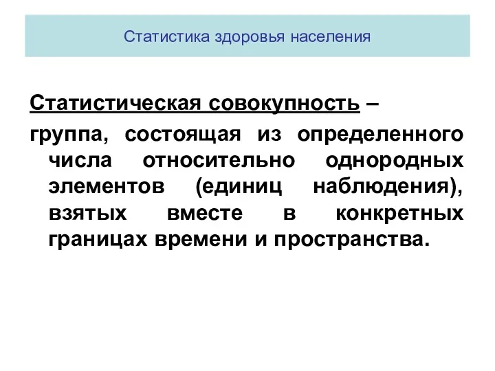 Статистика здоровья населения Статистическая совокупность – группа, состоящая из определенного