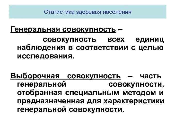 Статистика здоровья населения Генеральная совокупность – совокупность всех единиц наблюдения