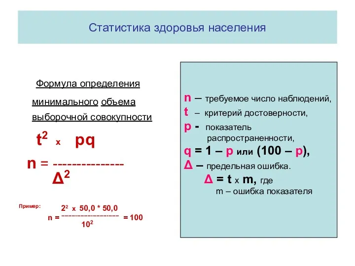 Статистика здоровья населения Формула определения минимального объема выборочной совокупности t2