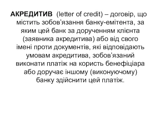 АКРЕДИТИВ (letter of credit) – договір, що містить зобов’язання банку-емітента,