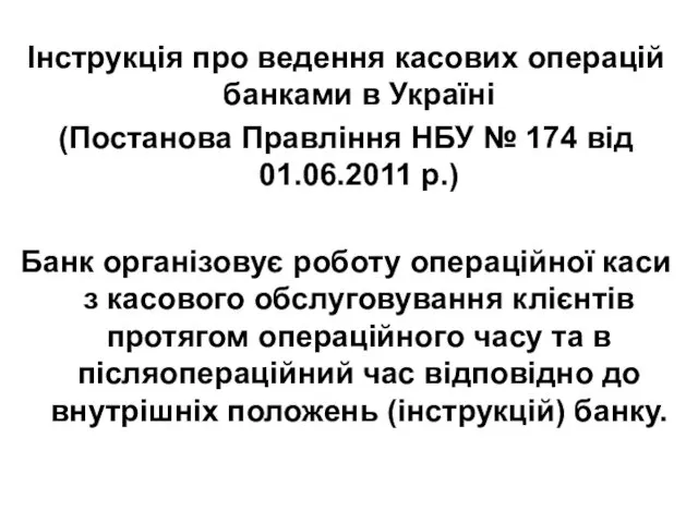Інструкція про ведення касових операцій банками в Україні (Постанова Правління