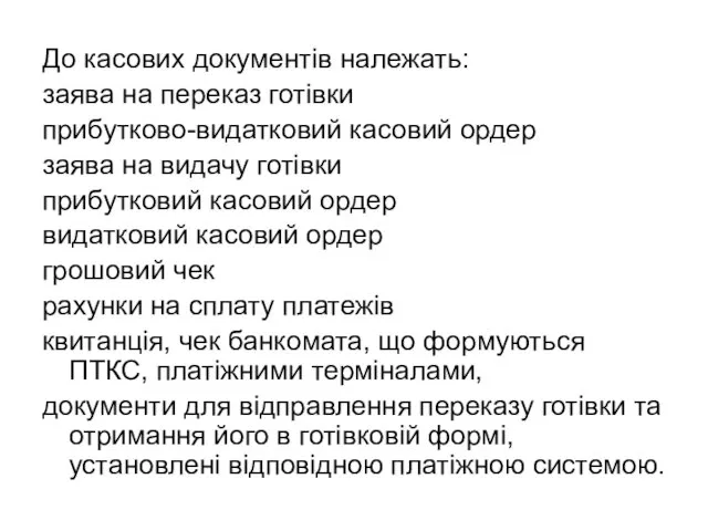 До касових документів належать: заява на переказ готівки прибутково-видатковий касовий