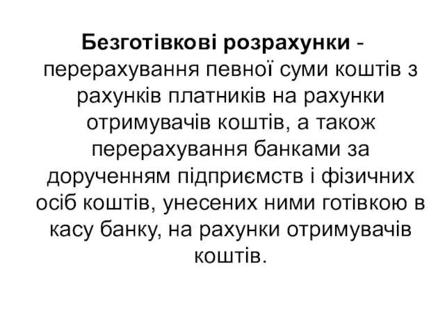 Безготівкові розрахунки - перерахування певної суми коштів з рахунків платників