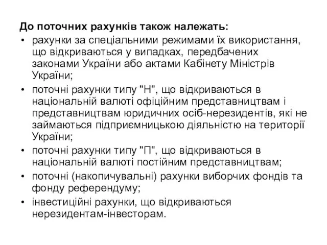 До поточних рахунків також належать: рахунки за спеціальними режимами їх