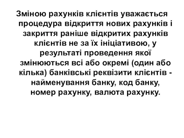 Зміною рахунків клієнтів уважається процедура відкриття нових рахунків і закриття