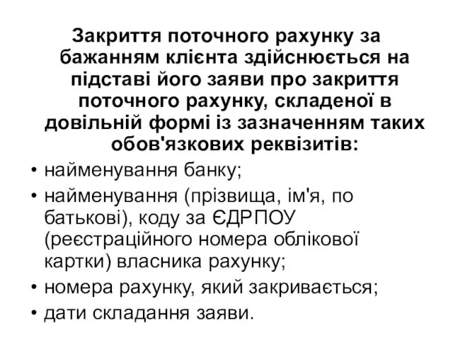 Закриття поточного рахунку за бажанням клієнта здійснюється на підставі його