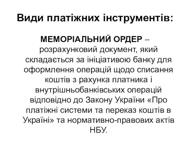 Види платіжних інструментів: МЕМОРІАЛЬНИЙ ОРДЕР – розрахунковий документ, який складається