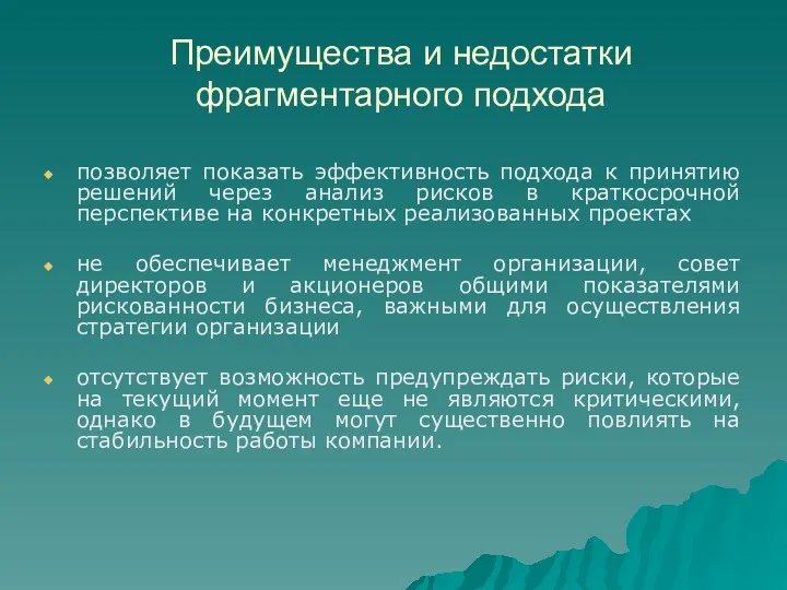 Преимущества и недостатки фрагментарного подхода позволяет показать эффективность подхода к