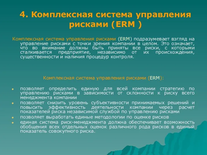 4. Комплексная система управления рисками (ERM ) Комплексная система управления